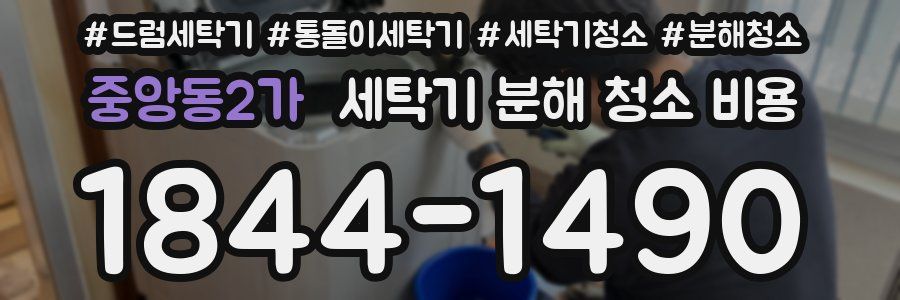 중앙동2가 세탁기 분해 청소 비용