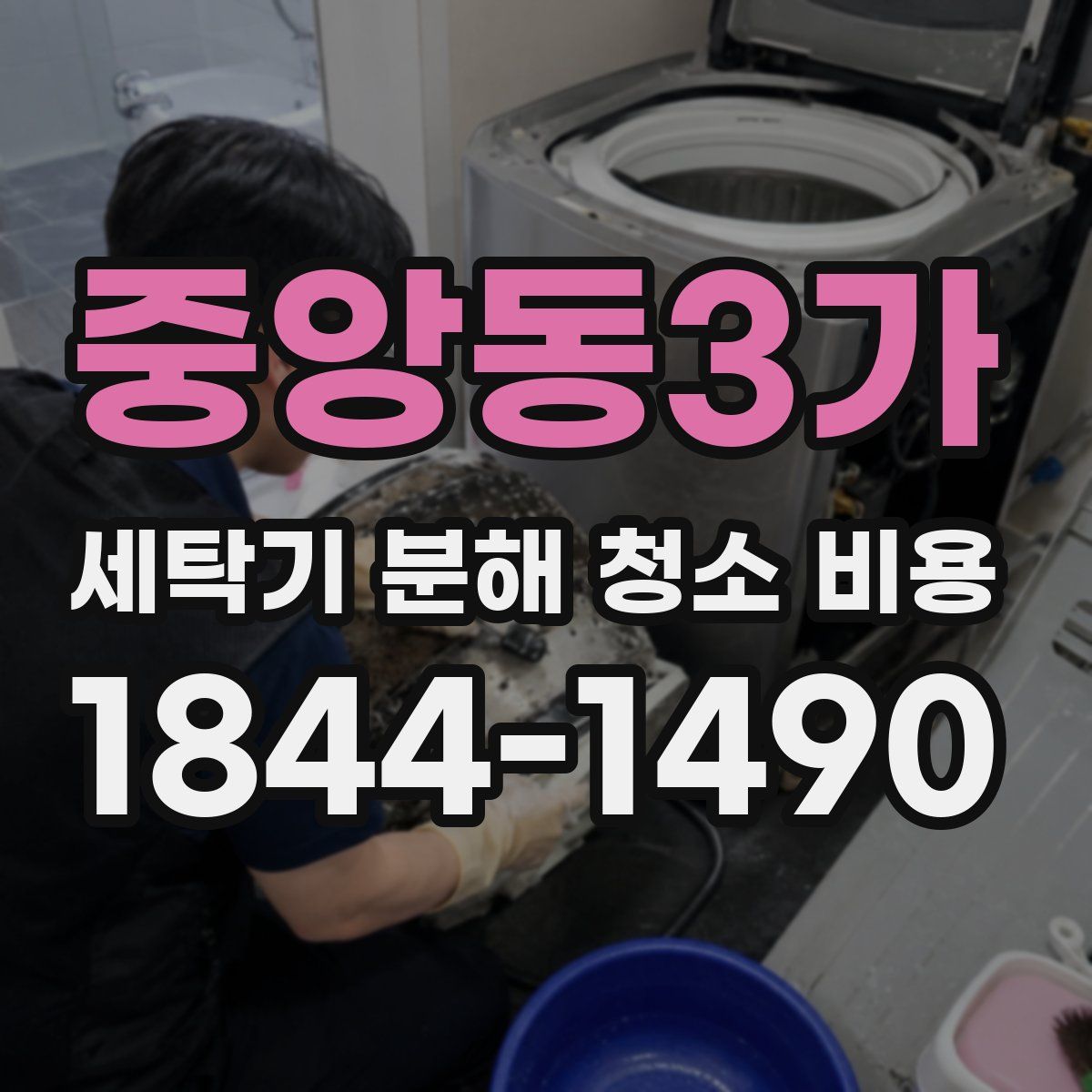 중앙동3가 세탁기 분해 청소 비용