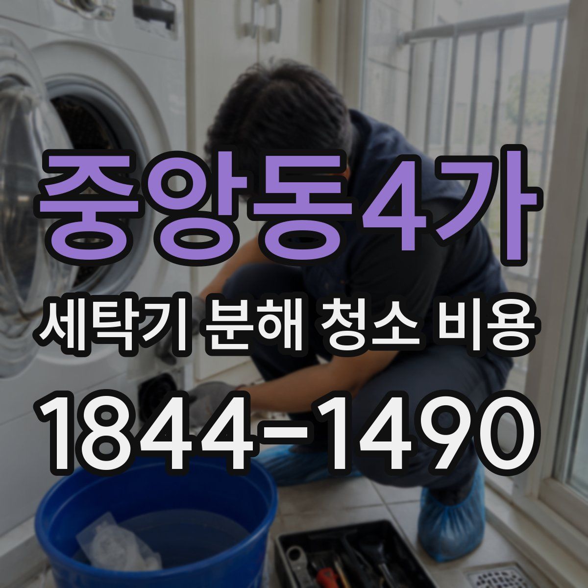 중앙동4가 세탁기 분해 청소 비용
