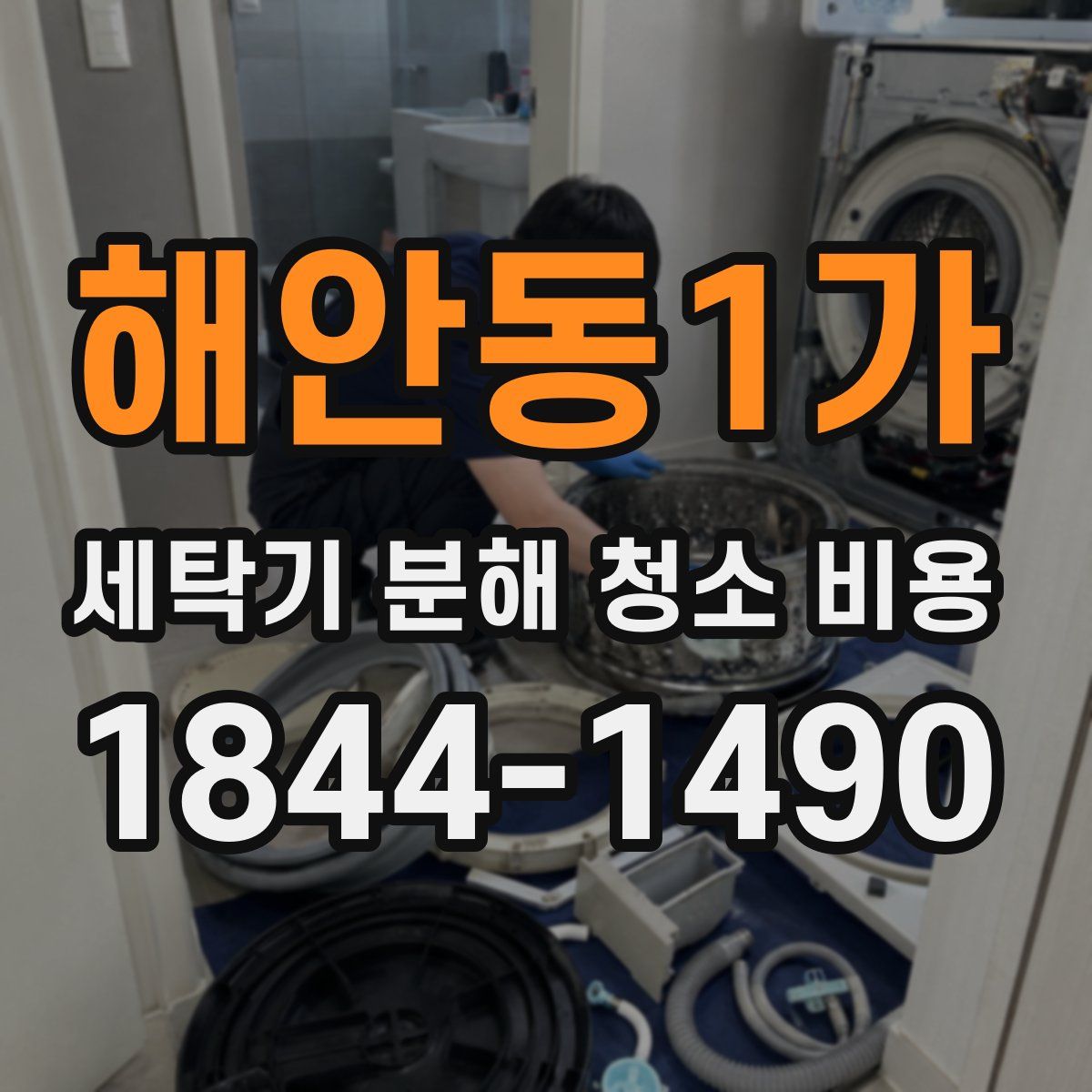 해안동1가 세탁기 분해 청소 비용