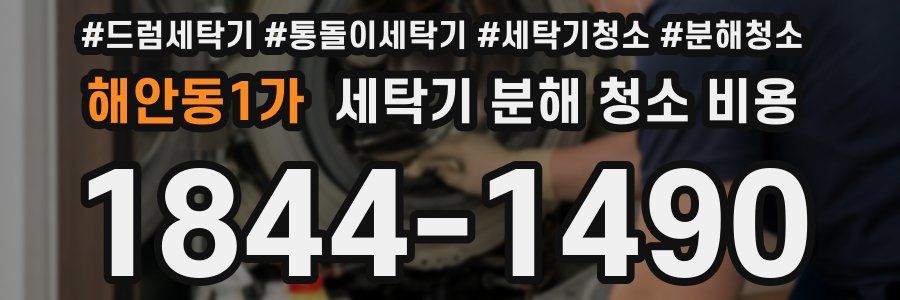 해안동1가 세탁기 분해 청소 비용