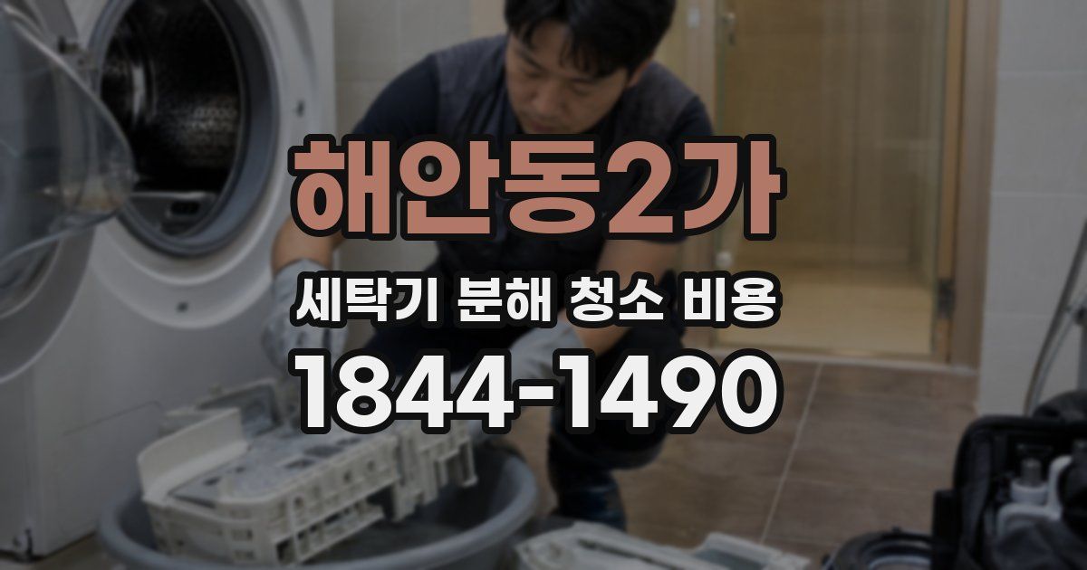 해안동2가 세탁기 분해 청소 비용