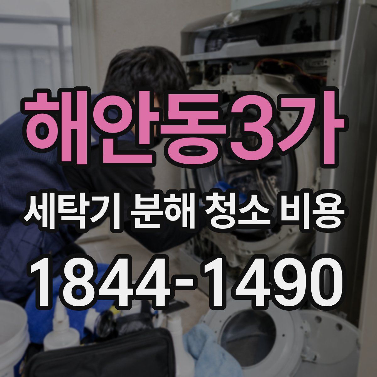 해안동3가 세탁기 분해 청소 비용