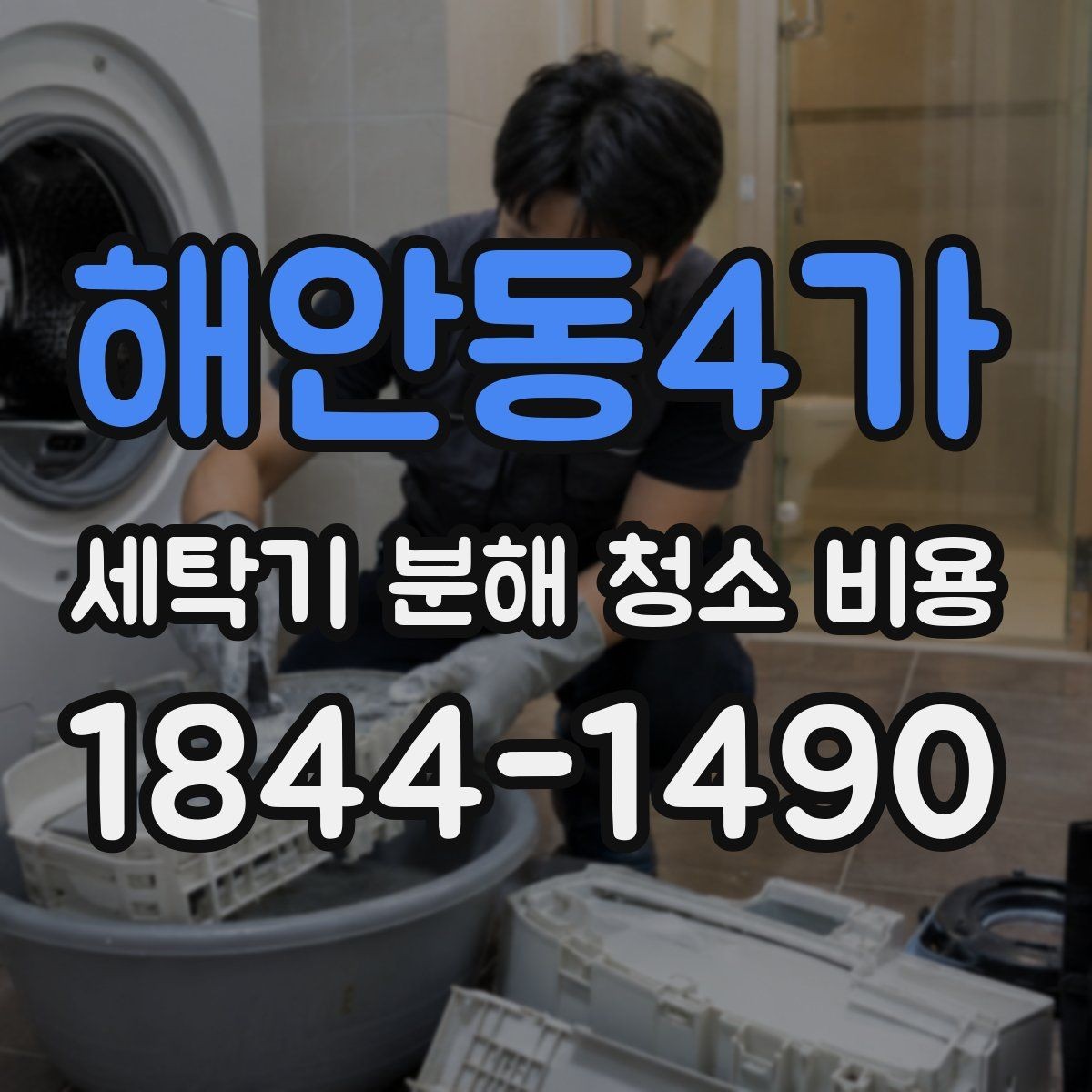 해안동4가 세탁기 분해 청소 비용 분해 없이 가능한 관리와 차이점