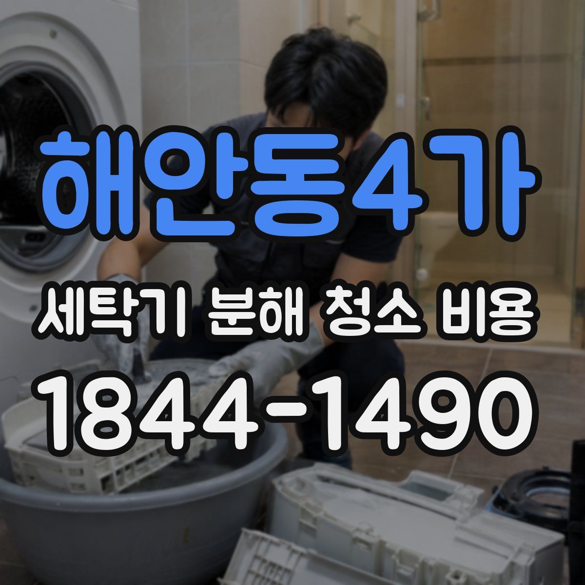 해안동4가 세탁기 분해 청소 비용