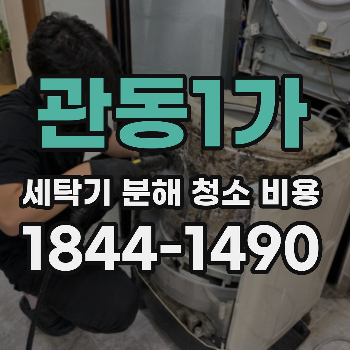 관동1가 세탁기 분해 청소 비용