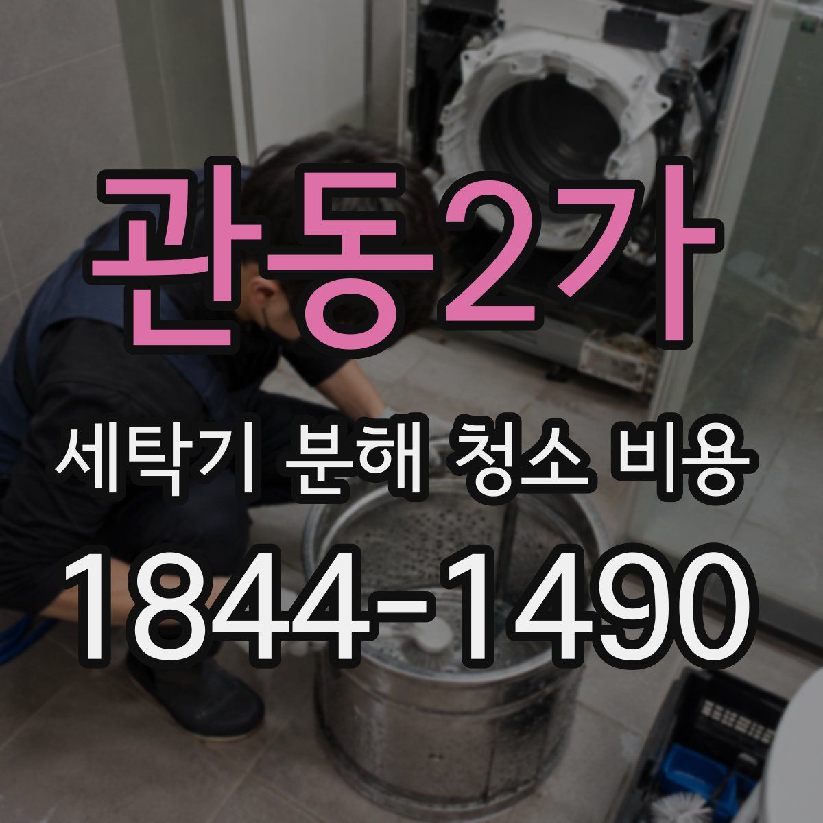 관동2가 세탁기 분해 청소 비용