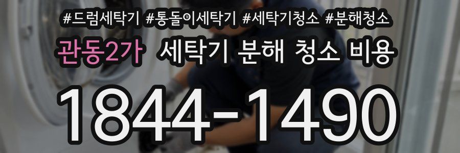 관동2가 세탁기 분해 청소 비용