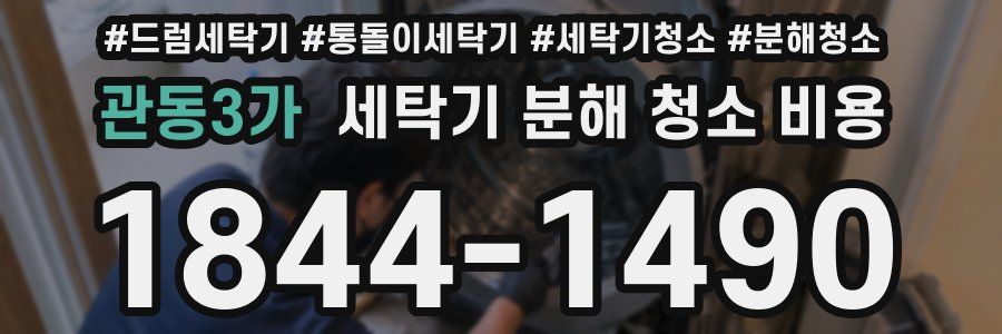 관동3가 세탁기 분해 청소 비용