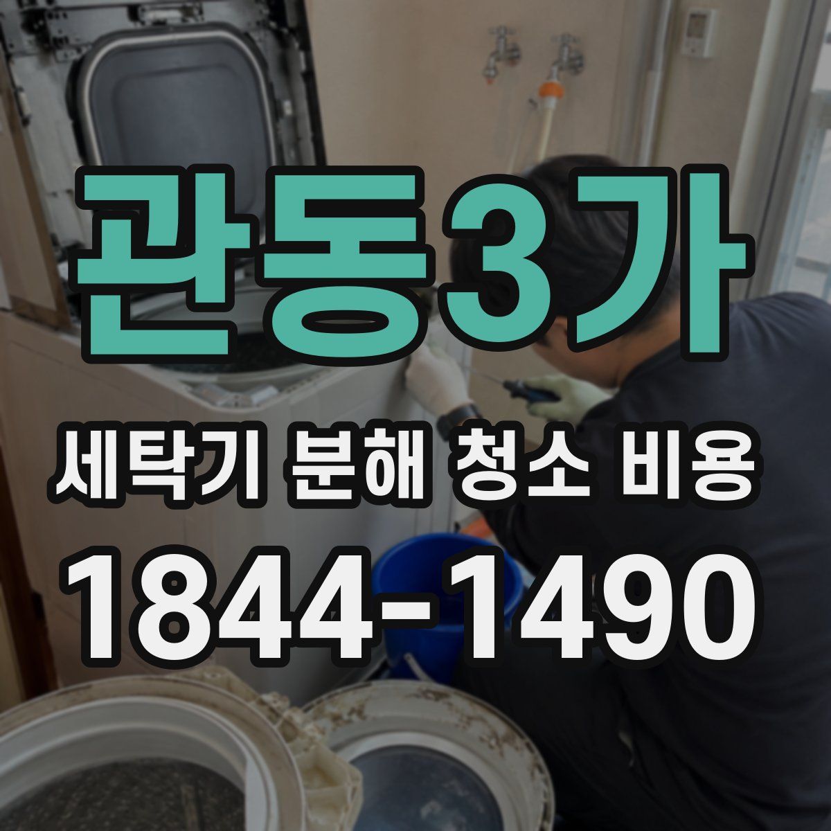 관동3가 세탁기 분해 청소 비용
