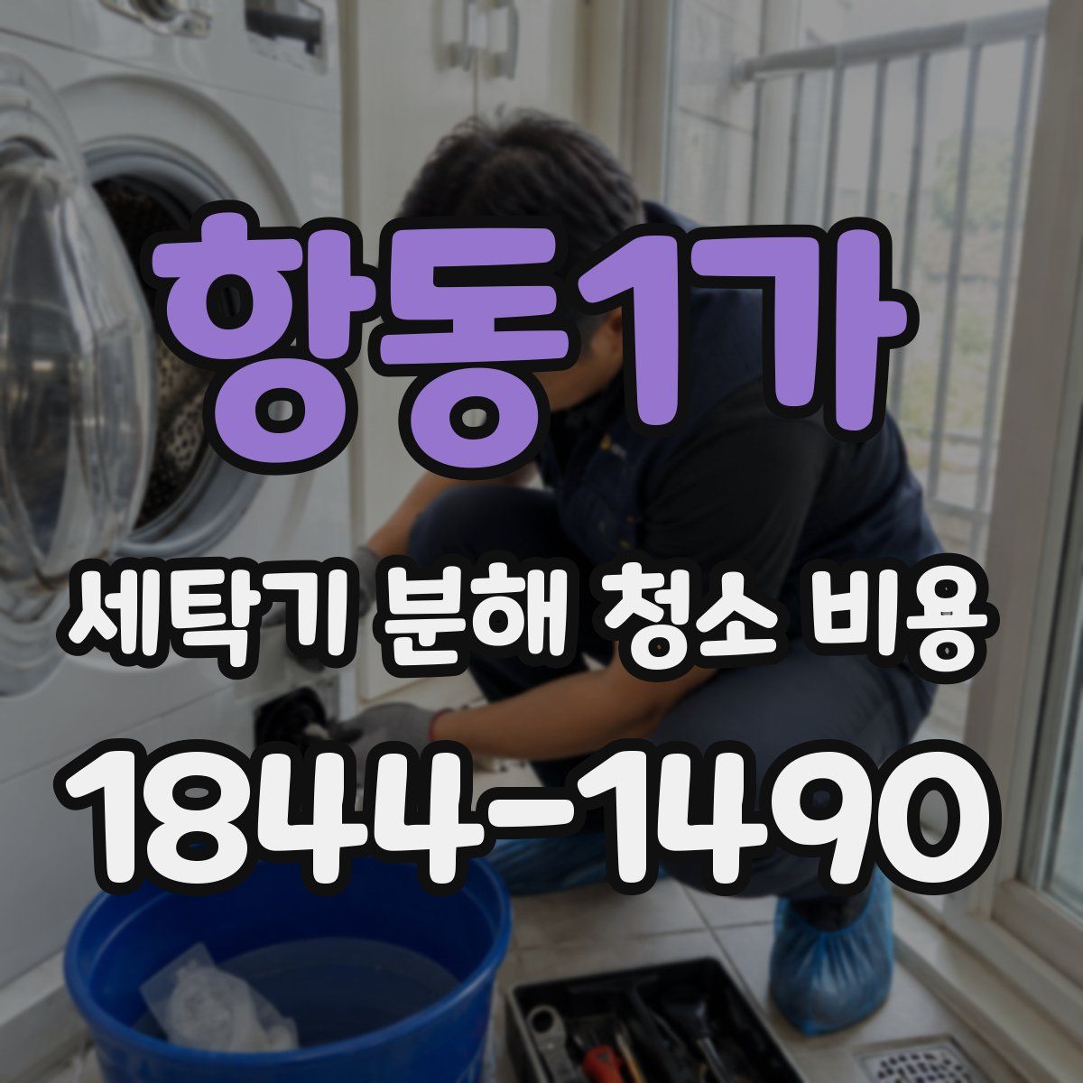 항동1가 세탁기 분해 청소 비용
