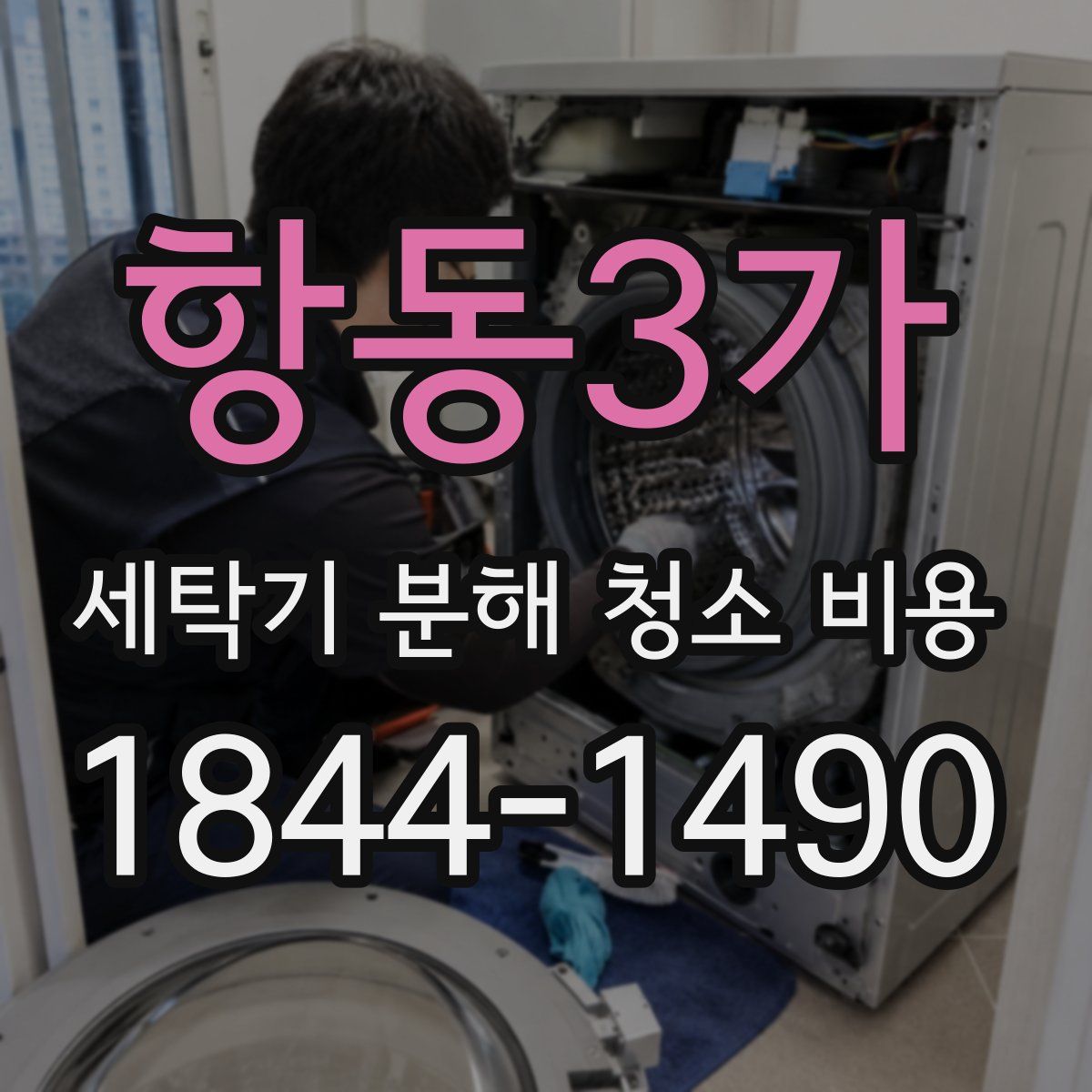 항동3가 세탁기 분해 청소 비용
