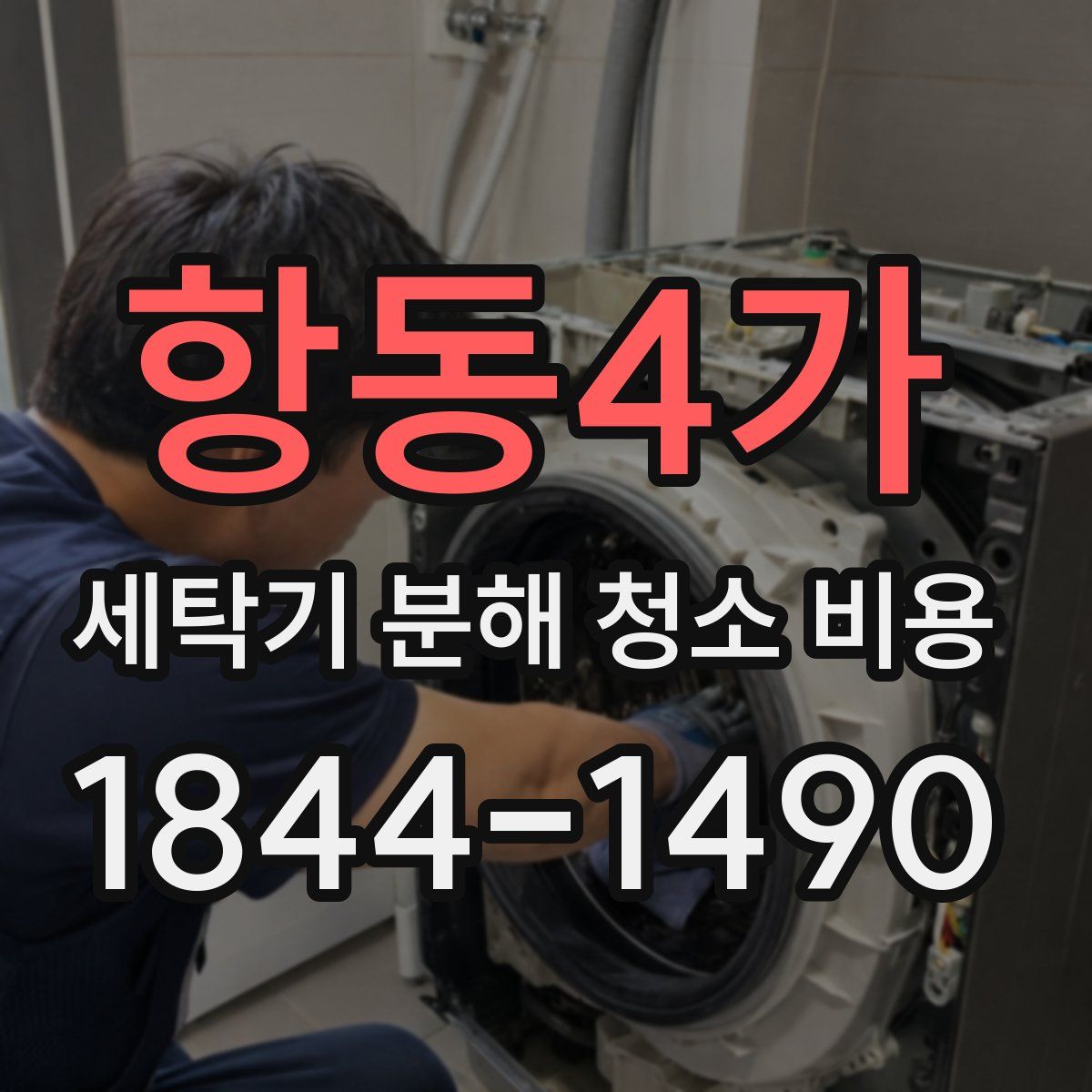 항동4가 세탁기 분해 청소 비용