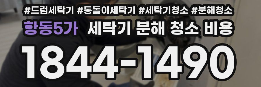 항동5가 세탁기 분해 청소 비용