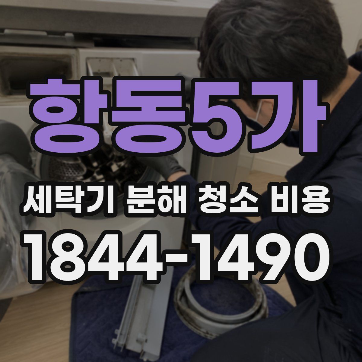 항동5가 세탁기 분해 청소 비용