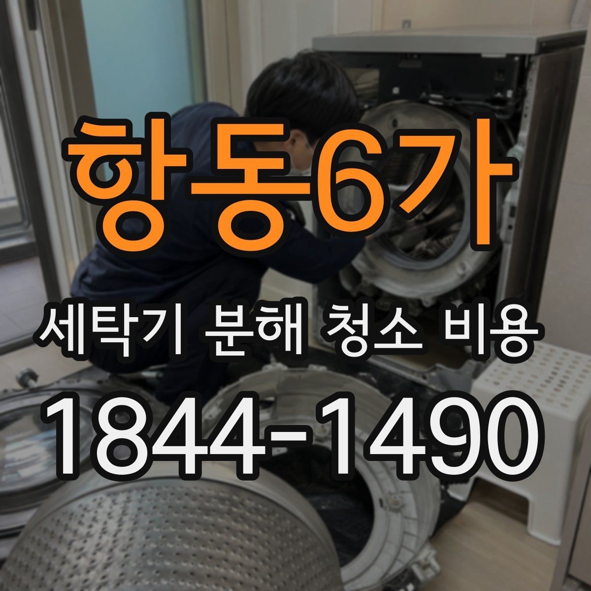 항동6가 세탁기 분해 청소 비용 통돌이 분해 작업에서 달라지는 부분