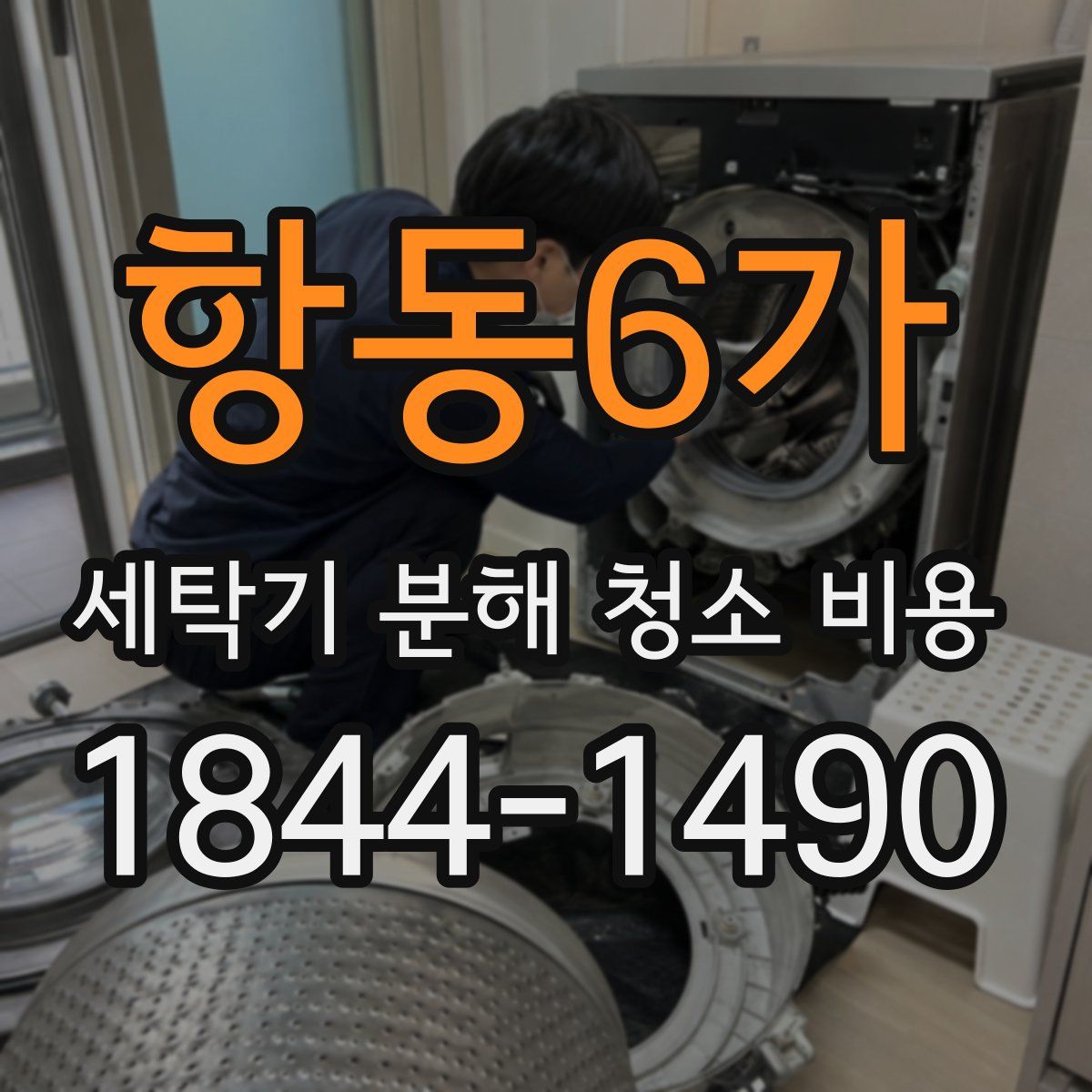 항동6가 세탁기 분해 청소 비용