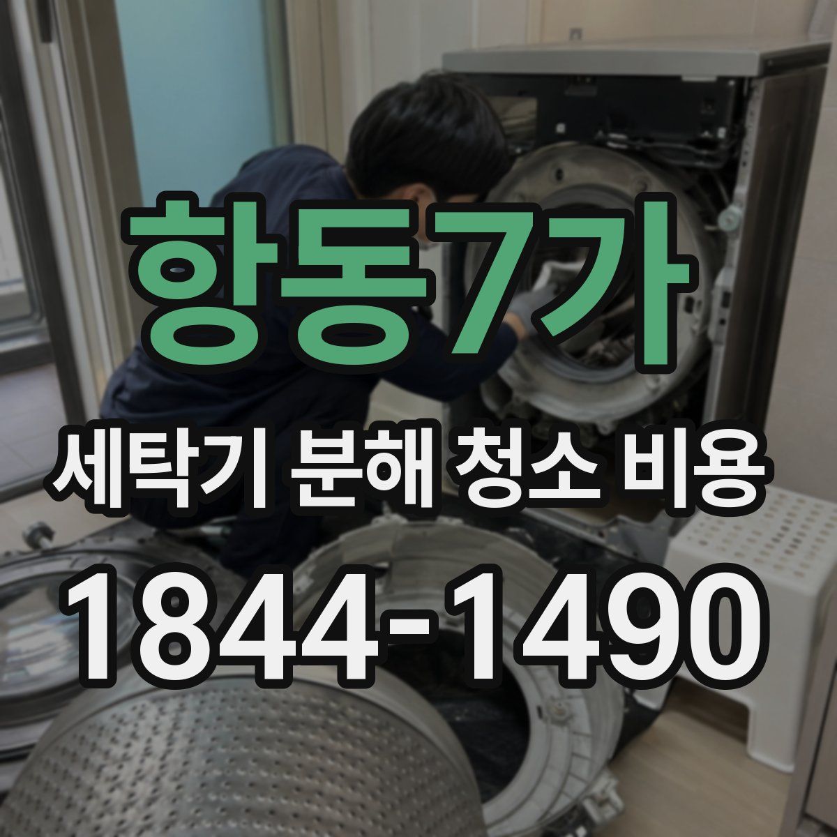 항동7가 세탁기 분해 청소 비용