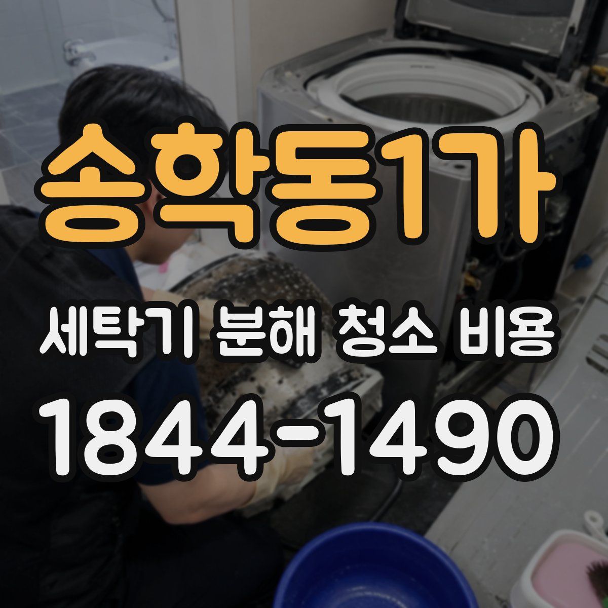 송학동1가 세탁기 분해 청소 비용