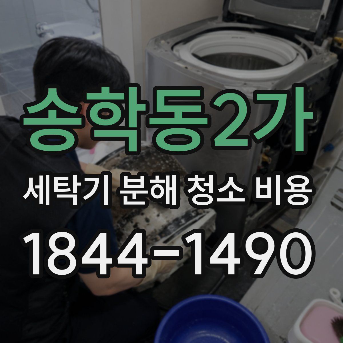 송학동2가 세탁기 분해 청소 비용