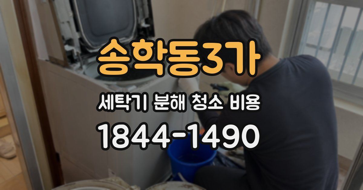 송학동3가 세탁기 분해 청소 비용