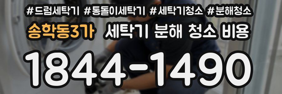 송학동3가 세탁기 분해 청소 비용