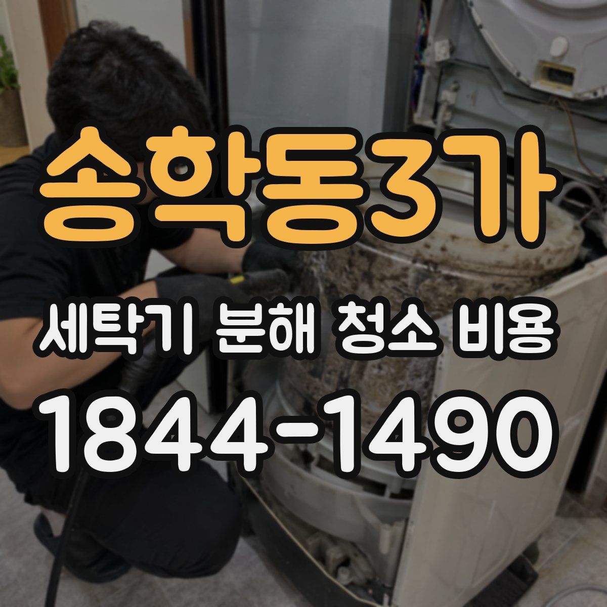 송학동3가 세탁기 분해 청소 비용