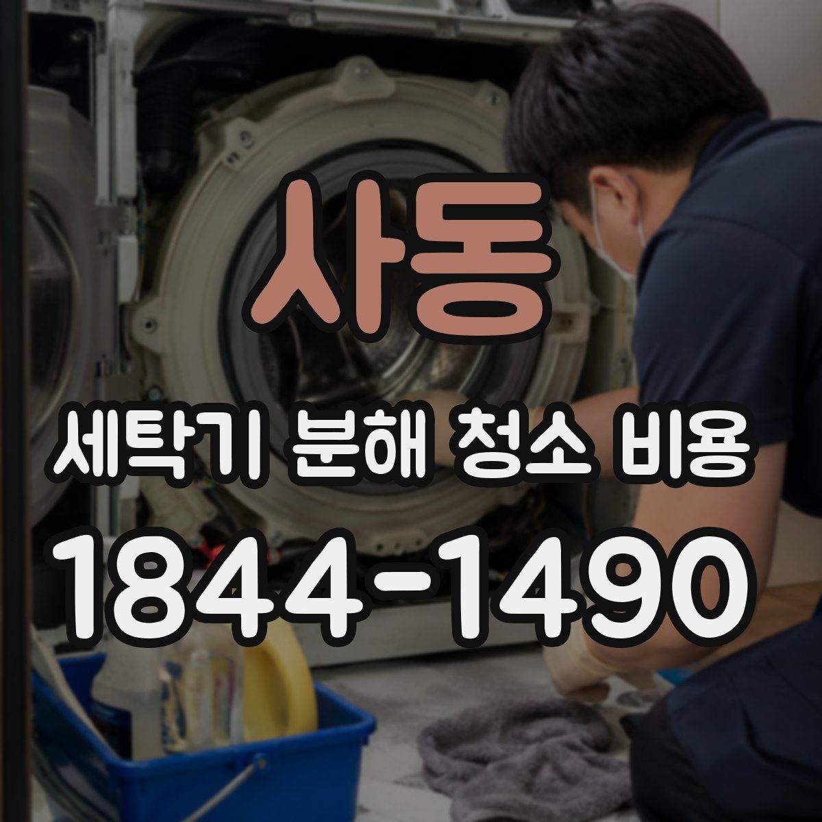 사동 세탁기 분해 청소 비용