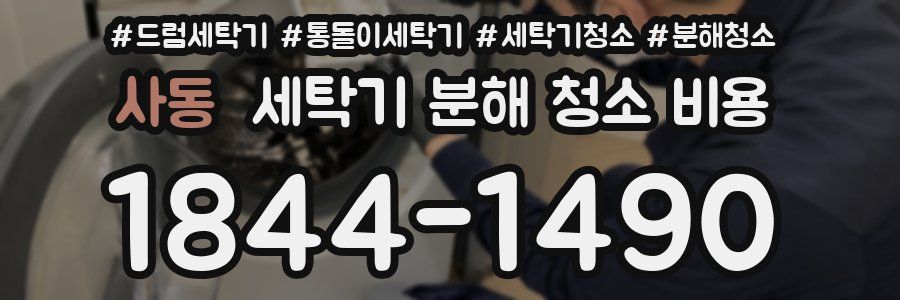 사동 세탁기 분해 청소 비용