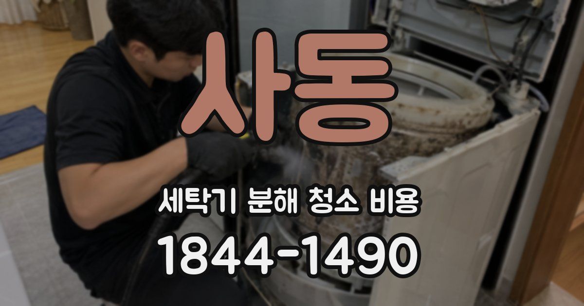 사동 세탁기 분해 청소 비용