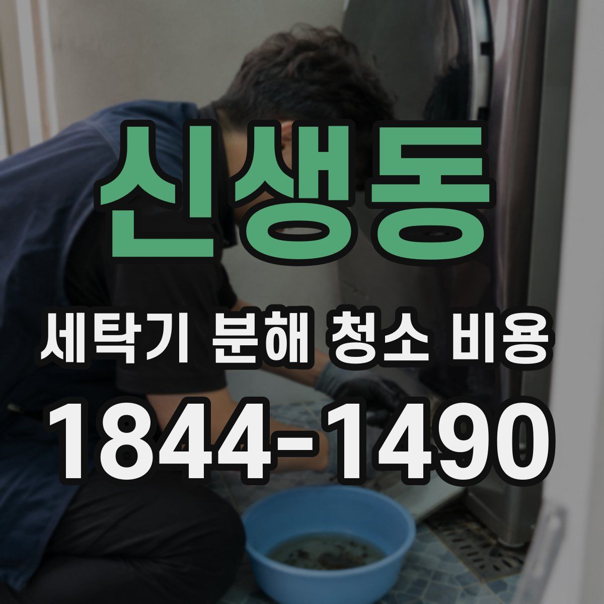 신생동 세탁기 분해 청소 비용