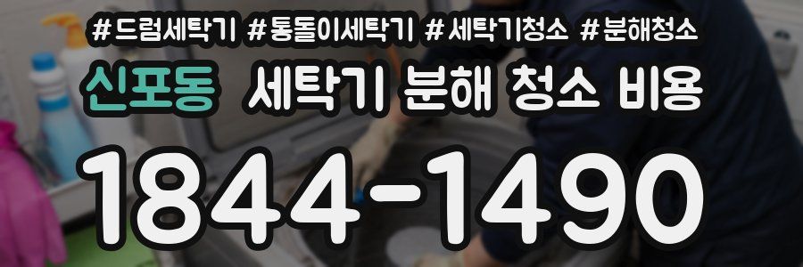 신포동 세탁기 분해 청소 비용