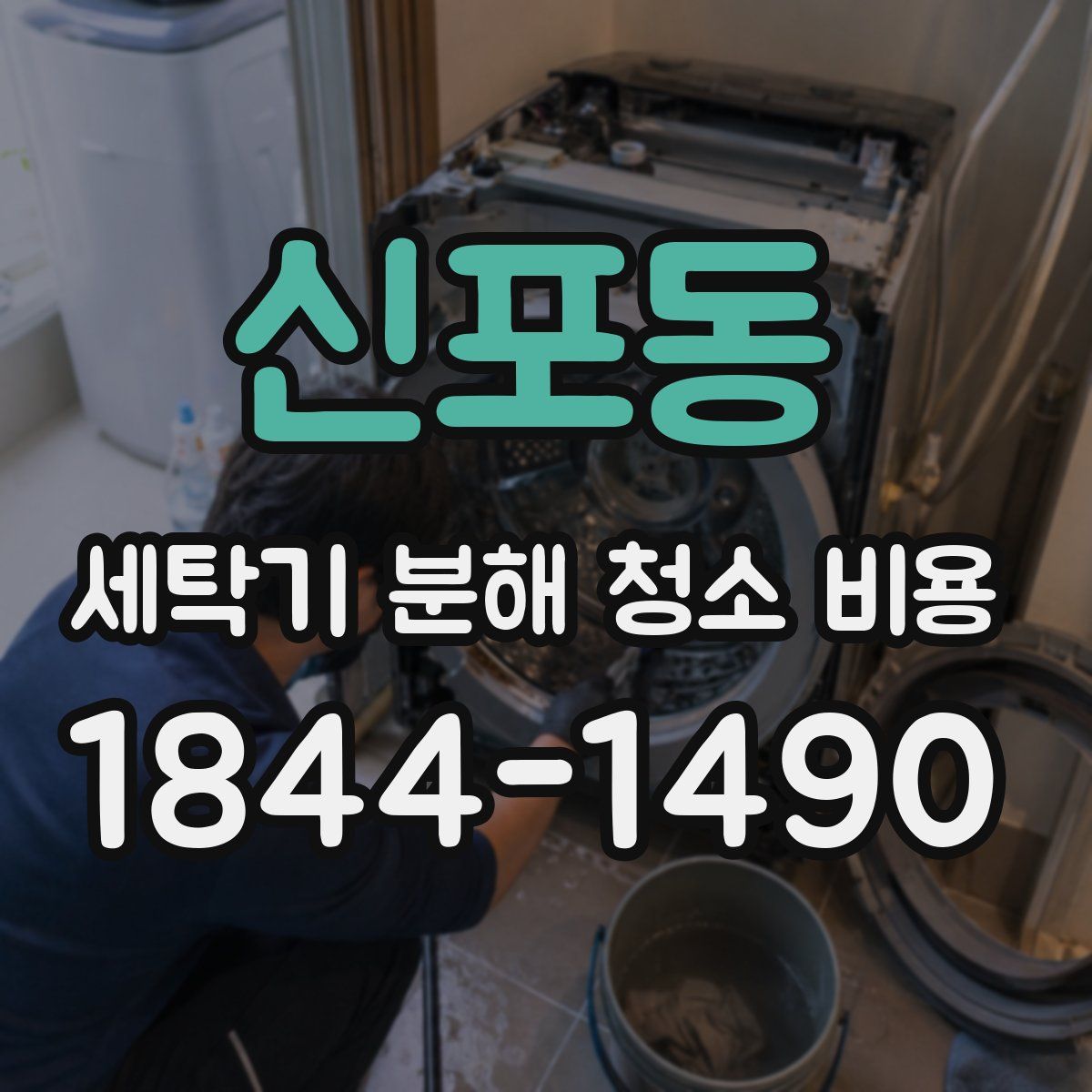 신포동 세탁기 분해 청소 비용