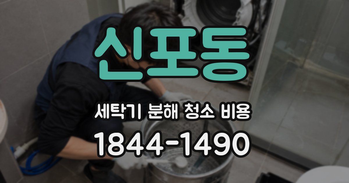 신포동 세탁기 분해 청소 비용