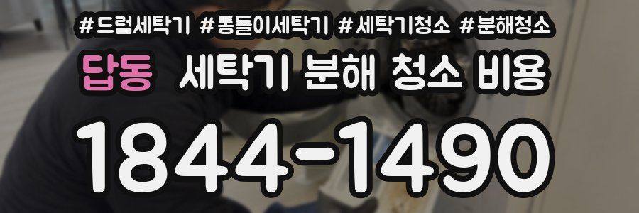 답동 세탁기 분해 청소 비용