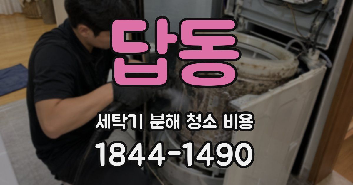답동 세탁기 분해 청소 비용