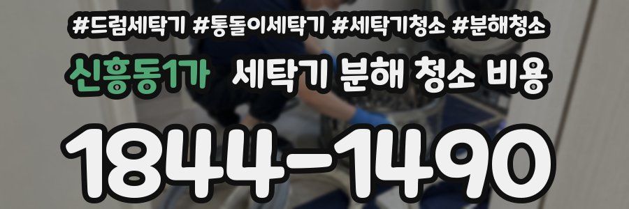 신흥동1가 세탁기 분해 청소 비용