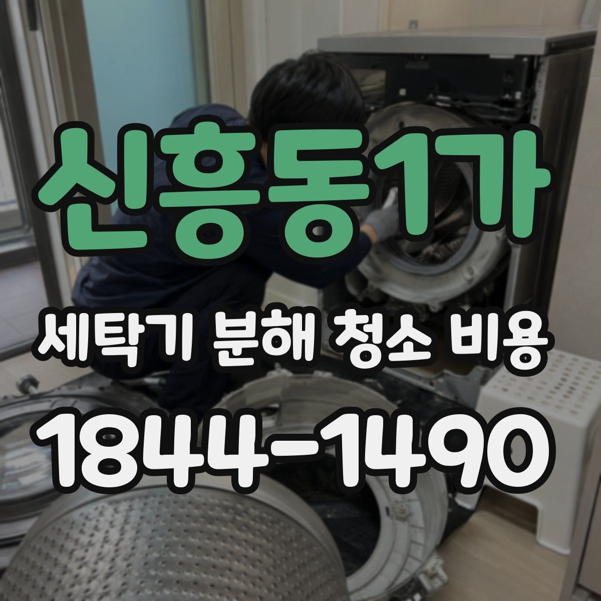 신흥동1가 세탁기 분해 청소 비용
