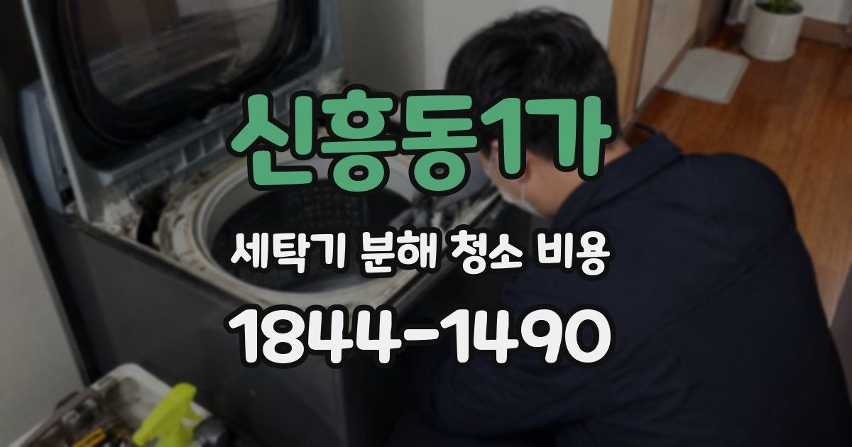 신흥동1가 세탁기 분해 청소 비용