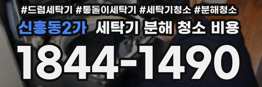 신흥동2가 세탁기 분해 청소 비용