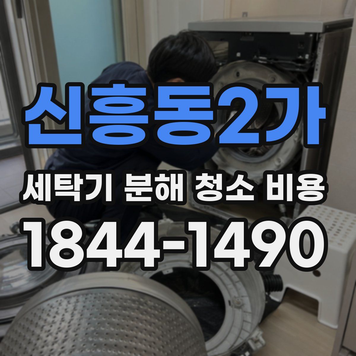 신흥동2가 세탁기 분해 청소 비용