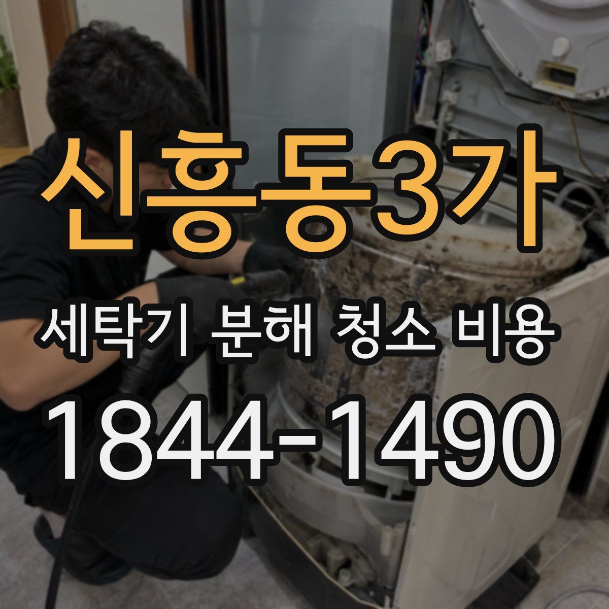 신흥동3가 세탁기 분해 청소 비용