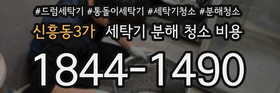 신흥동3가 세탁기 분해 청소 비용