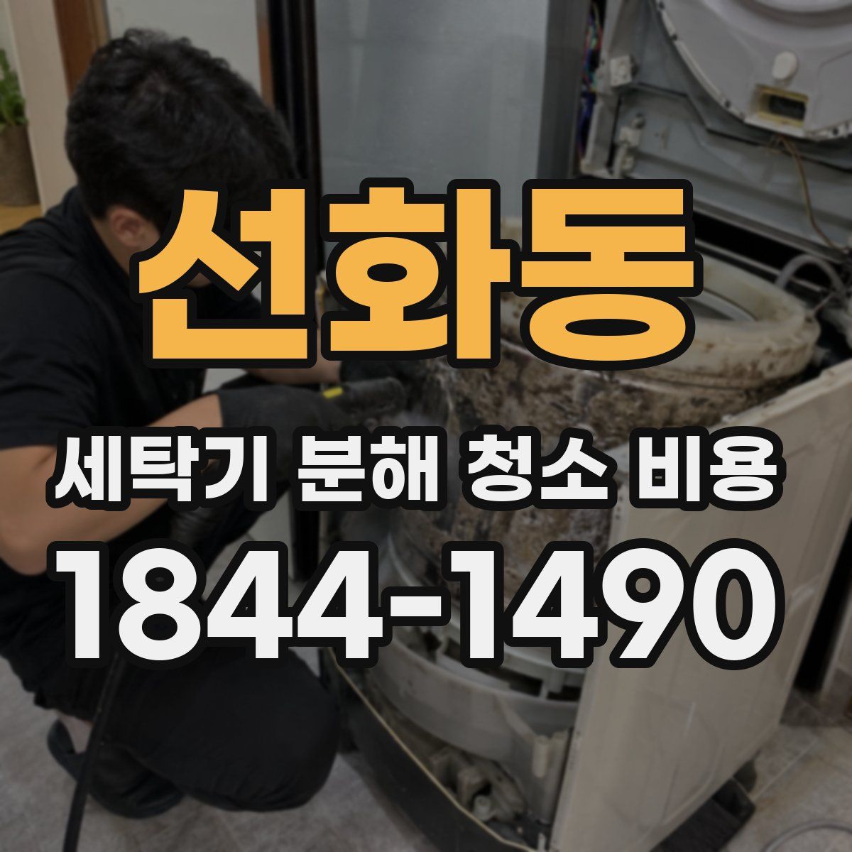 선화동 세탁기 분해 청소 비용