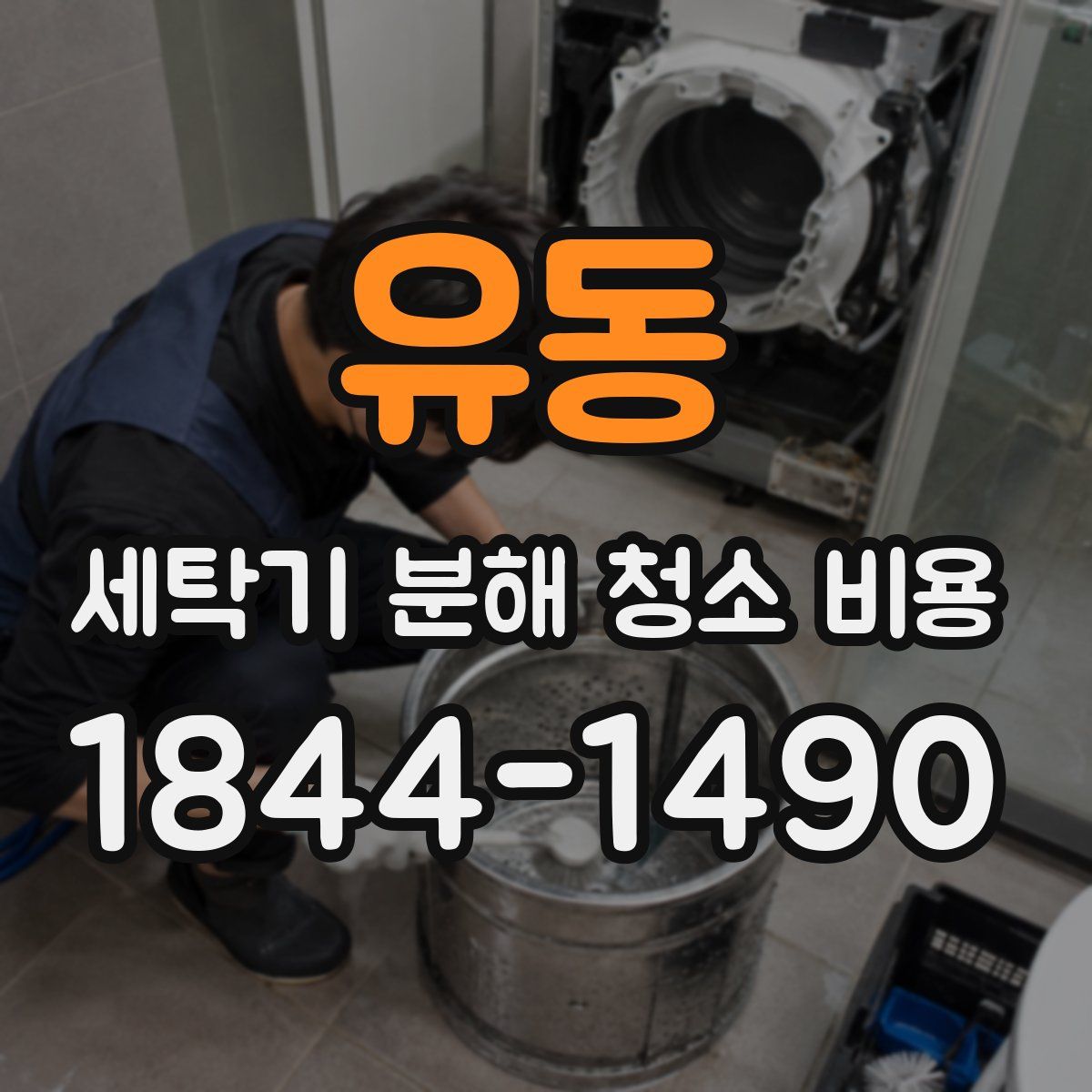 유동 세탁기 분해 청소 비용