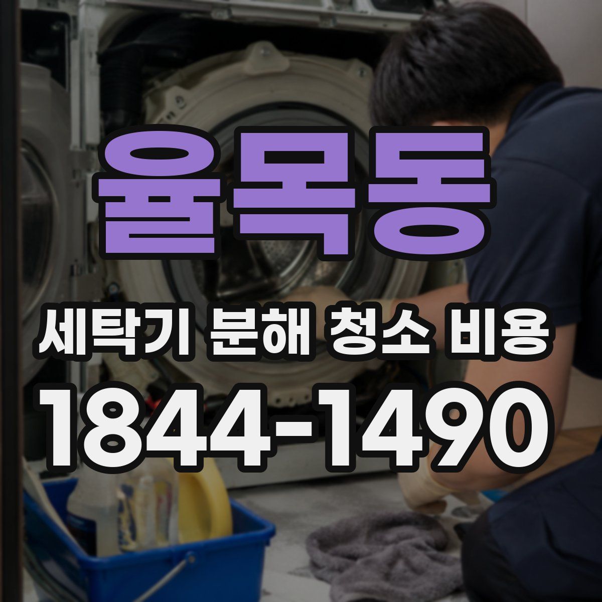 율목동 세탁기 분해 청소 비용
