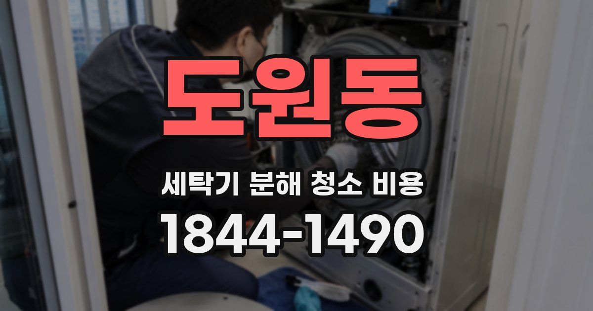 도원동 세탁기 분해 청소 비용