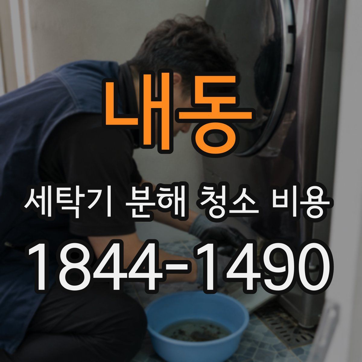 내동 세탁기 분해 청소 비용