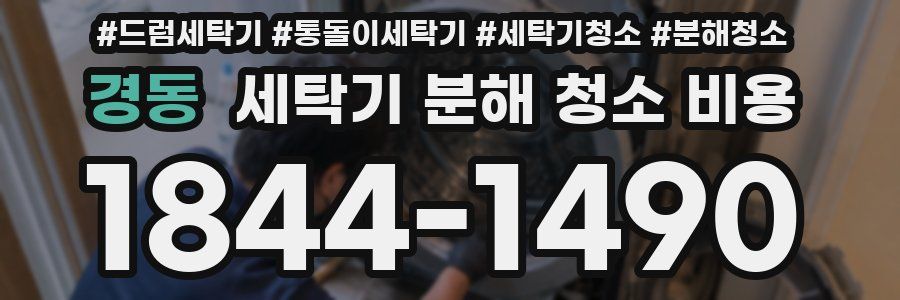 경동 세탁기 분해 청소 비용
