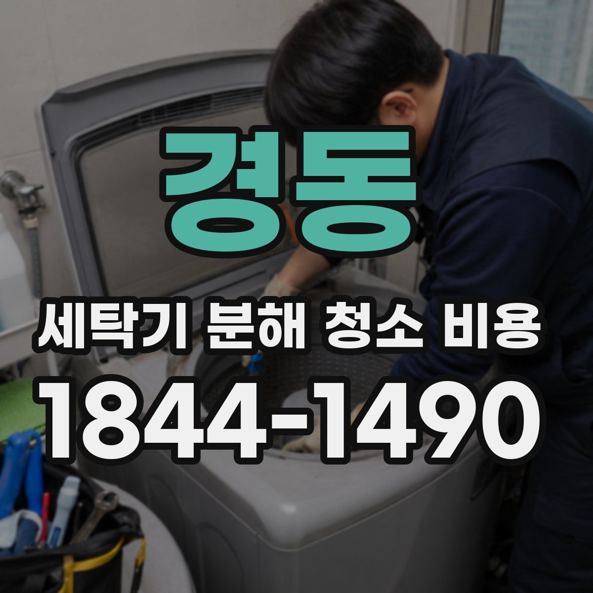 경동 세탁기 분해 청소 비용